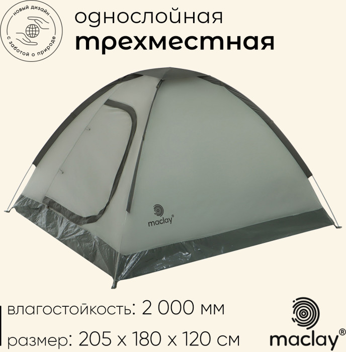 Палатка туристическая, треккинговая maclay FISHT 3, 3-местная