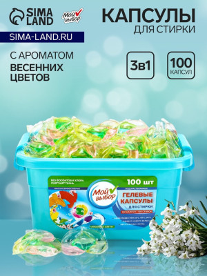 Капсулы для стирки Мой Выбор 3в1 «Весенние цветы» 100 шт. по 8 г
