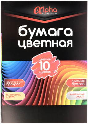 ClipStudio Бумага цветная "Альфа" мелов. бумага, 2-стор., 10л., 19х27,5см, 10цв.(вкл.золот. и сереб)