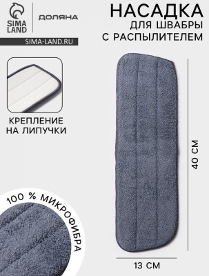 Насадка для плоской швабры Доляна, микрофибра букли, 43×13 см, цвет серый