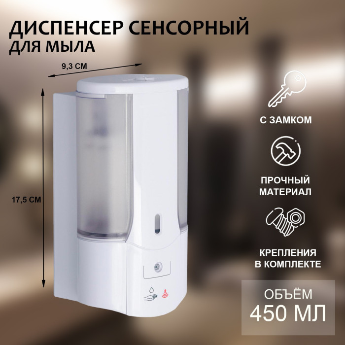 Диспенсер для антисептика/жидкого мыла, сенсорный, на батарейках, 400 мл