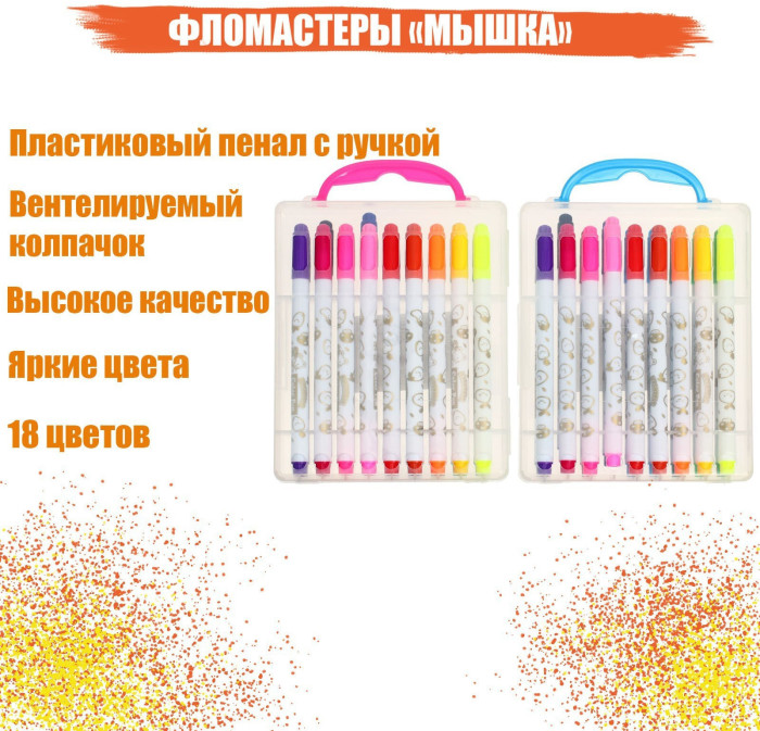 Фломастеры 18 цветов «Мышка», в пластиковом пенале с ручкой, вентилируемый колпачок, МИКС