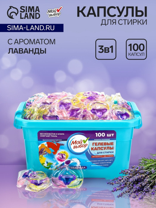Капсулы для стирки Мой Выбор 3в1 «Лаванда» 100 шт. по 8 г