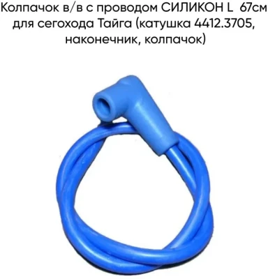 Провод в/в силикон L=67 /Буран (под кат. 4412.3705, длин.)