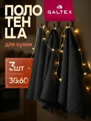 Кухонные вафельные полотенца набор 3 шт. 30х60, черный 