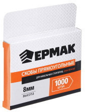 ЕРМАК Скоба закаленная 8мм (11,3х0,7мм) для мебельного степлера 1000шт.