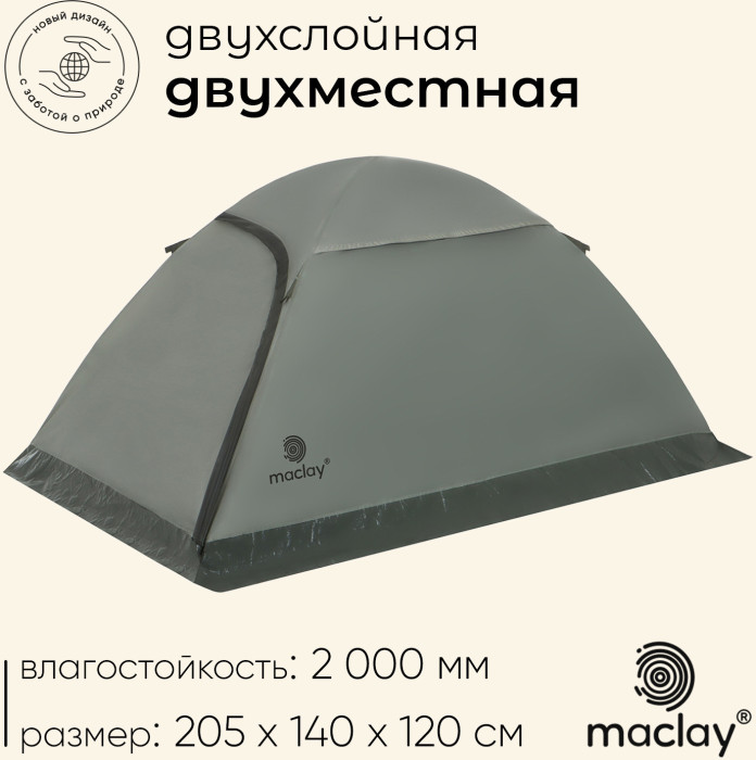 Палатка туристическая, трекинговая maclay taganay 2, 2-местная