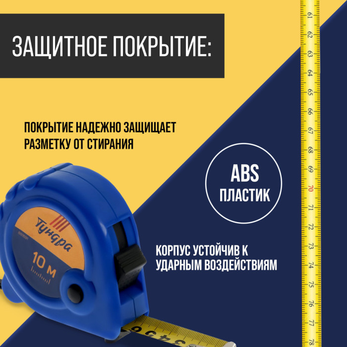 Рулетка ТУНДРА, пластиковый корпус, 3 фиксатора, 10 м х 25 мм