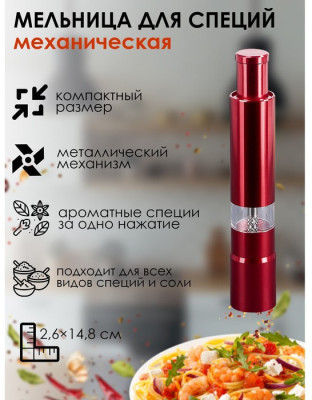 Мельница для специй Доляна «Элит», 15×3 см, металлический механизм, цвет красный