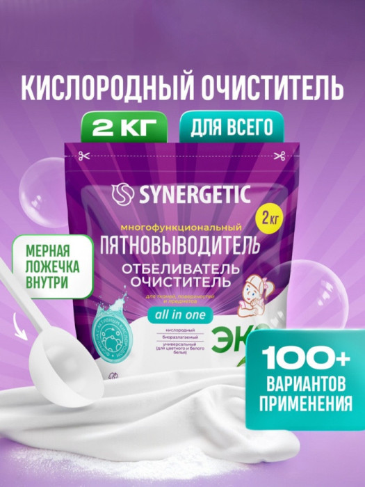 Кислородный пятновыводитель, обеливатель, очиститель SYNERGETIC, дой-пак, 2 кг