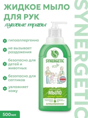 Жидкое мыло для рук Synergetic 500мл луговые травы 