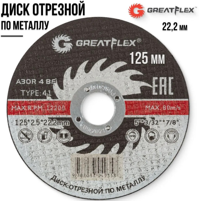 Круг отрезной по металлу Т41 125х1,6х22.2 Master "Greatflex" 50-41-004