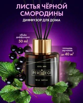 Permegi Диффузор базилик и смородина 50мл