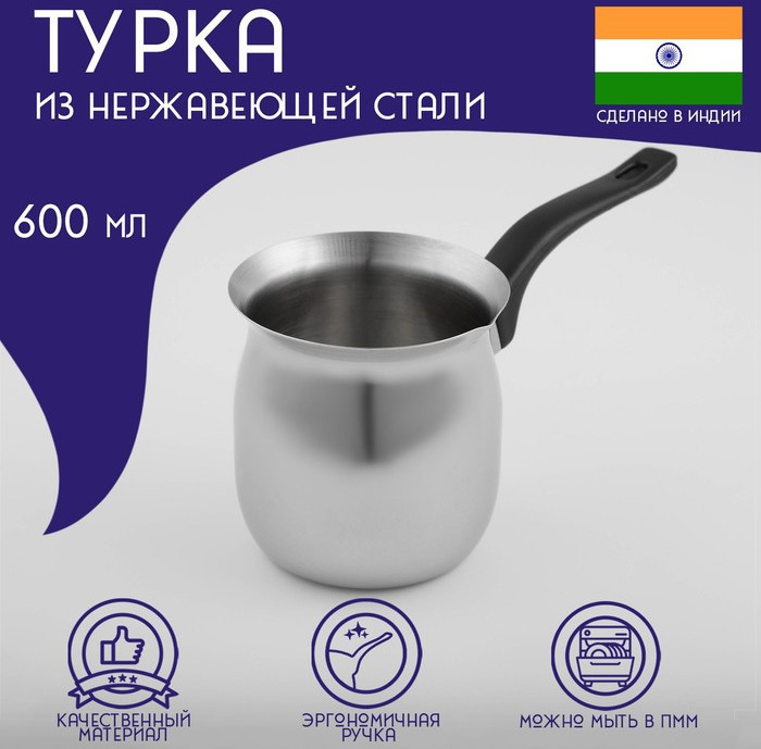 Турка из нержавеющей стали для кофе Доляна «Индия», 600 мл