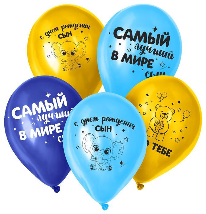 Шар воздушный 12" «С днём рождения, сын», набор 25 шт.